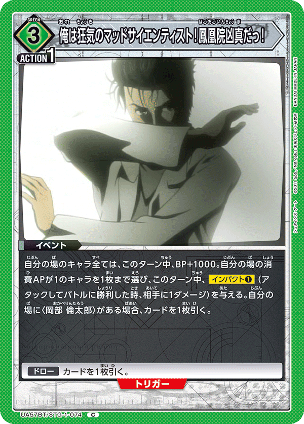 俺は狂気のマッドサイエンティスト！鳳凰院凶真だっ！(C)(UA57BT/STG-1-074)